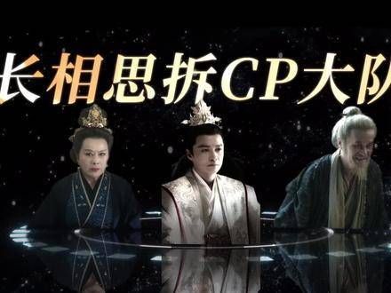 在“拆cp”这件事上,他们可是行家! 长相思 cp