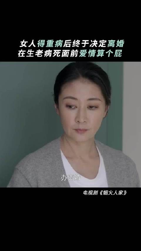 离婚是终结,亦可视为新生