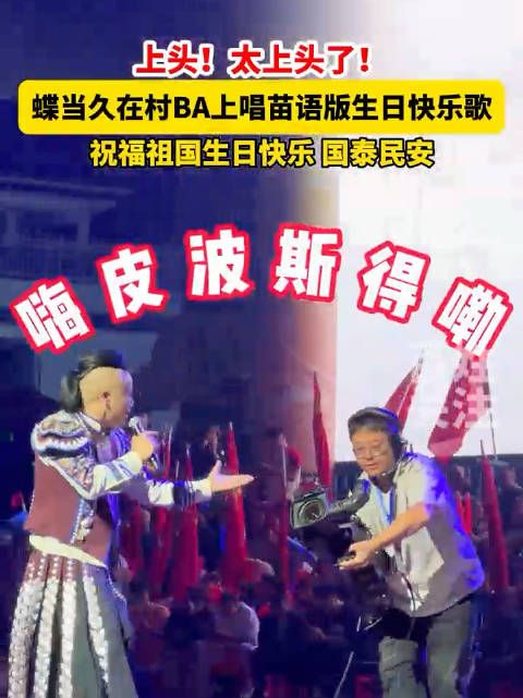 上头！苗语版生日歌祝福祖国生日快乐