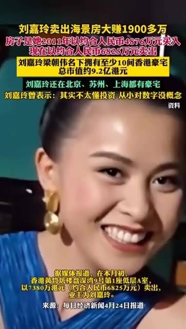 刘嘉玲出售海景房,净赚1900多万