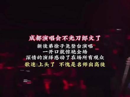 名师培养出高徒,徐子尧在刀郎的带领下深情献唱,全场观众无不为之动容
