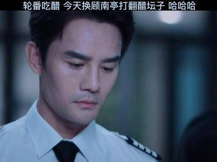 轮番吃醋，今天轮到顾南亭吃醋，哈哈哈向风而行甜度超标