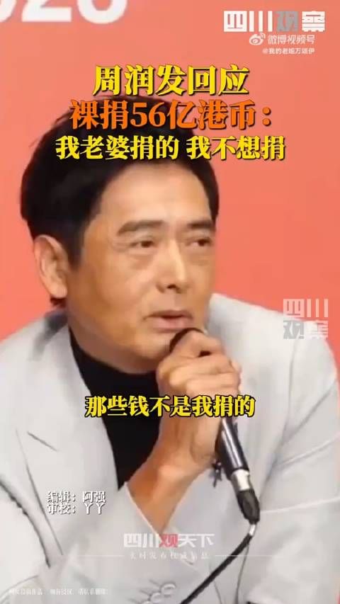 周润发回应裸捐56亿真实原因!