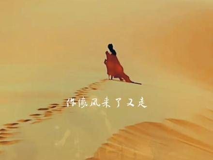 你来了又走,我的心便满了又空|你如风般来去,我的心情随之满溢又空荡
