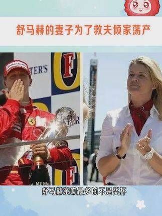 舒马赫即便财富再多,名声再大,也比不上他娶到了这样一位优秀的妻子