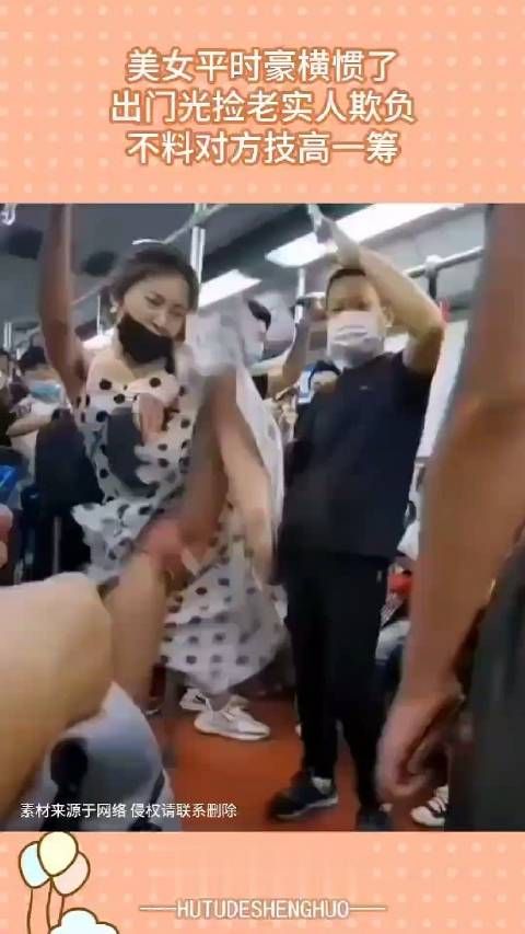 美女平时嚣张惯了,出门只会捡软柿子欺负.