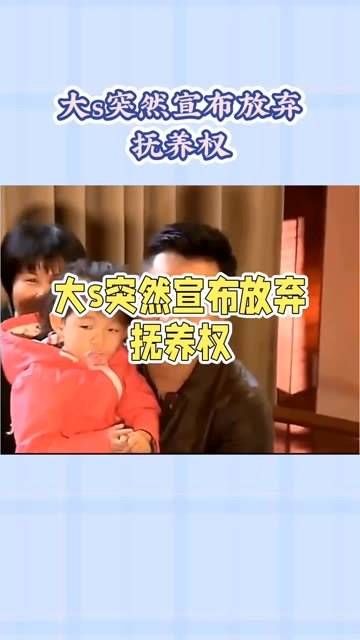 让出抚养权，汪小菲却拒绝？背后究竟有何隐情？ 大S
