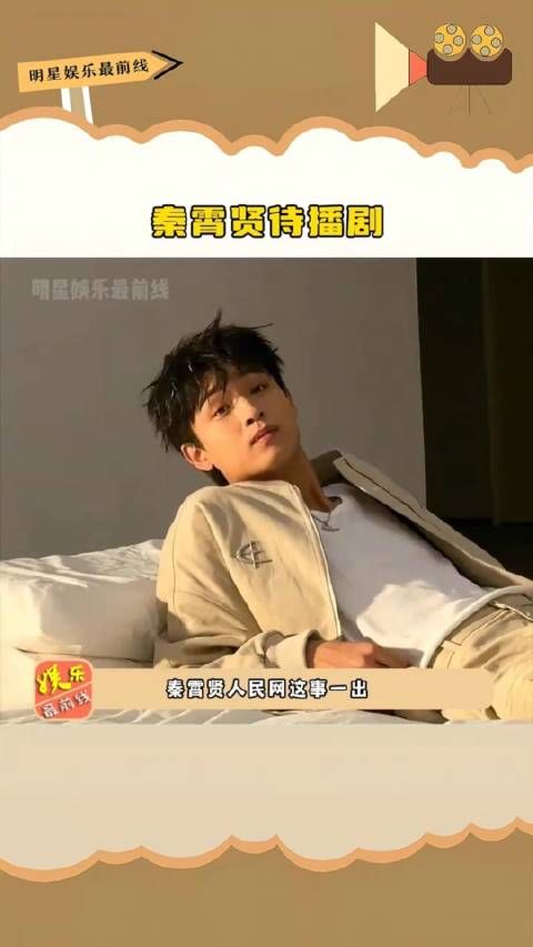 秦霄贤待播剧,两部电影两部电视剧,一档常驻综艺