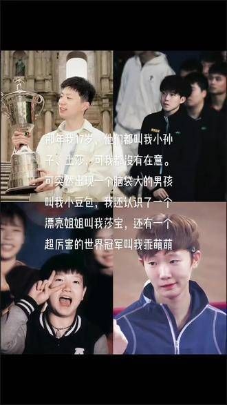 温暖莎莎的三人组合：王楚钦、孙颖莎与王曼昱，还有马龙