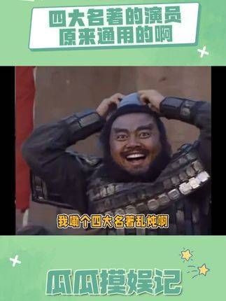 好一场四大名著的大杂烩啊!