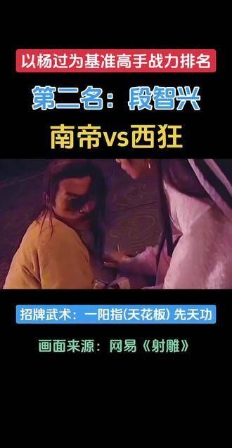 以杨过为基准的高手战力排名,第二名:段智兴