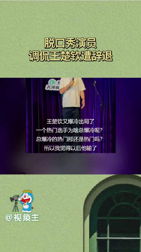 脱口秀演员调侃王楚钦,瘦子是谁不知道,但王楚钦我们知道,他是世界冠军…