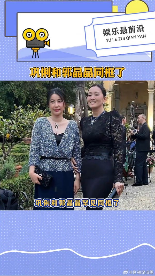 巩俐和郭晶晶同框了，郭晶晶难得一见的贵妇打扮，两人同框气场好强巩俐