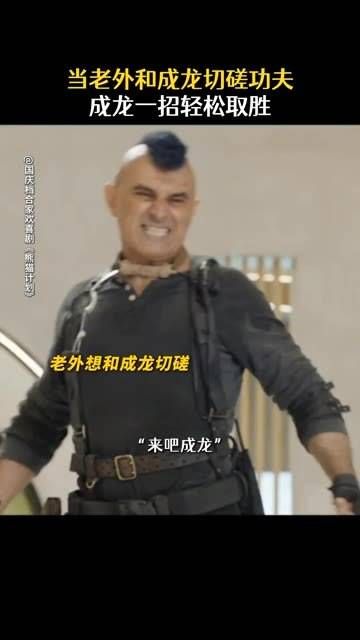 老外走过的最长路程,竟是成龙的招数国庆档国庆节快乐