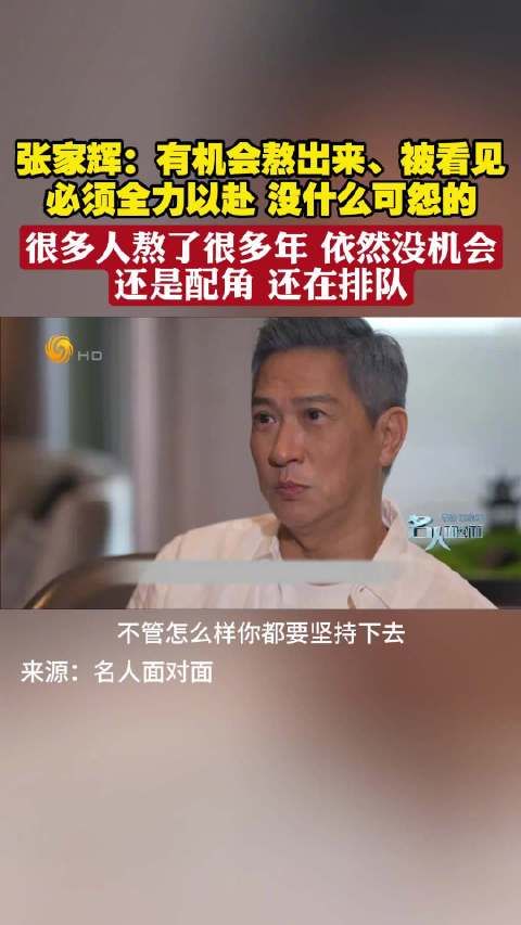 张家辉:你不熬,机会不出来