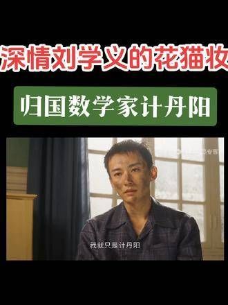 刘学义谍战剧中的数学家角色,还有那只可爱的小花猫
