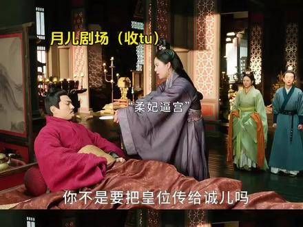 柔妃渴望成为太后,为了权势逼迫宫廷…