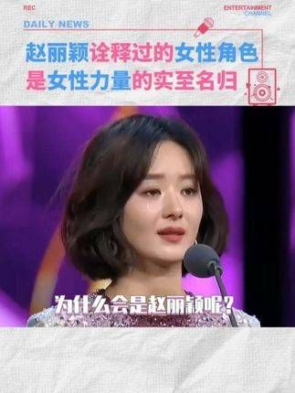从2006年到2024年，赵丽颖的表现实至名归，女性题材同样值得瞩目