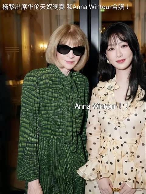 竟然还有人不知道杨紫与时尚女魔王的合影? 杨紫