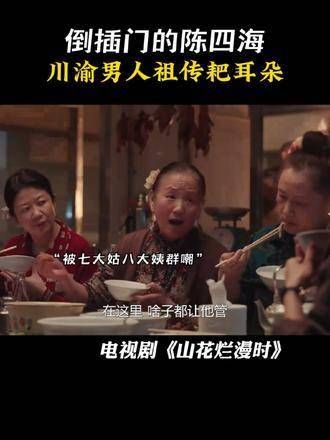 陈四海入赘成为倒插门,川渝汉子传承祖辈的耙耳朵! 山花