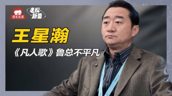 《凡人歌》鲁总扮演者王星瀚，身高只有162，从小配角熬成老戏骨