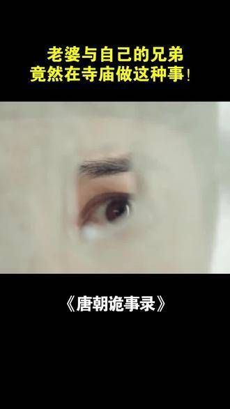 我不能容忍我的好友还未观看《唐朝诡事录》…