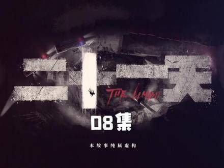 悬疑剧《二十一天》第八集，罗浩然重新制定规则