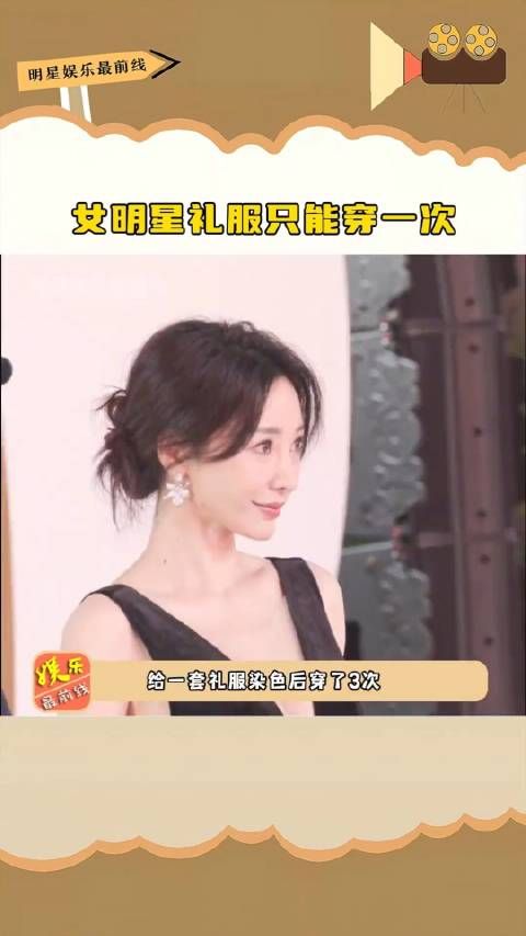 女明星礼服只能穿一次,柳岩为了省钱,一套衣服染色后穿了三次!