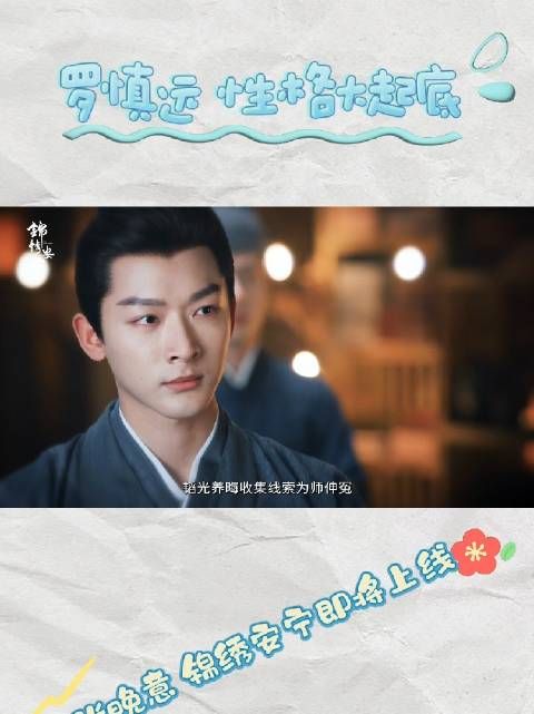 饰演的“罗慎远”的人物关键词是“庶子逆袭，双重身份” 在罗家的罗慎远…