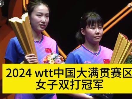 2024年WTT中国大满贯赛,陈幸同/钱天一夺得女子双打冠军