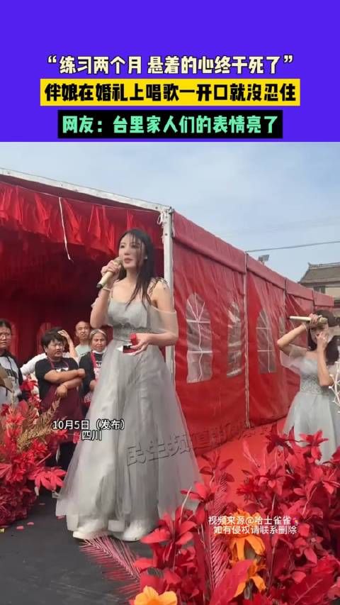 “练习两个月 悬着的心终于死了”，伴娘在婚礼上唱歌一开口就没忍住…