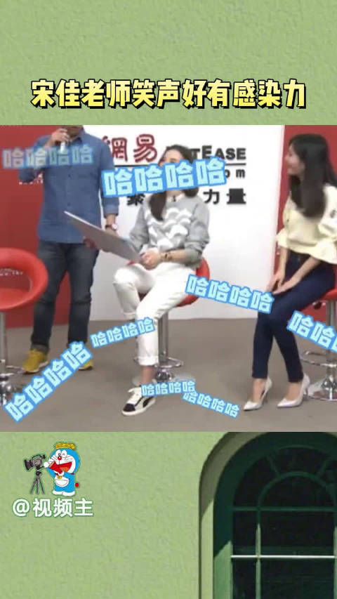 宋佳老师的笑声也太有感染力了吧,性格爽朗潇洒大方…
