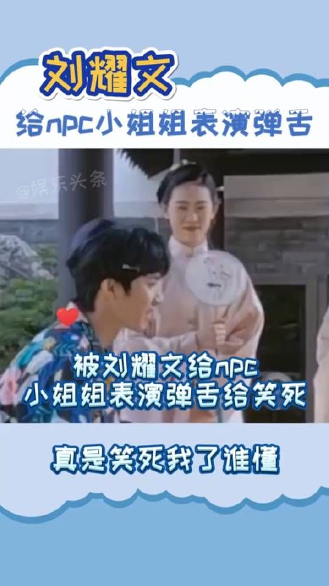 哪有教女孩子弹舌呢！好家伙自己还没弹上气！爱豆搞笑
