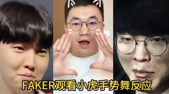 Faker称小虎手势舞可出道,憋笑能力史诗级