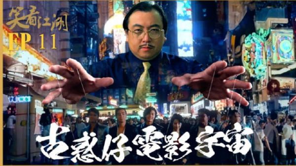 王晶笑看江湖(第十一集):王晶讲述如何一手打造《古惑仔》电影宇宙…