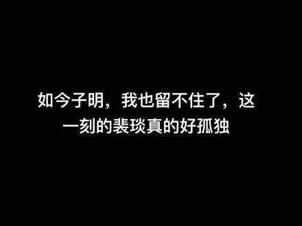 裴琰真如今成了孤家寡人 裴琰