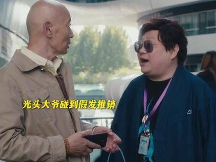 对于假发,葛优 一开始拒绝得有多坚决,后来就有多么真香