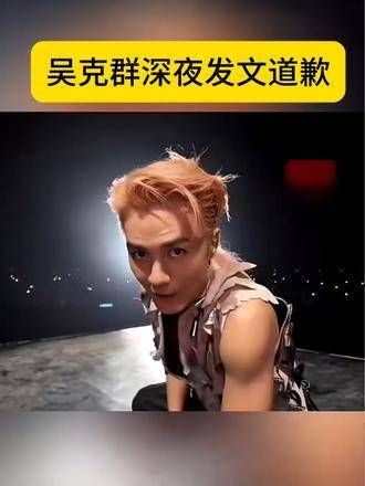 吴克群深夜发文致歉:因缺乏文化知识…