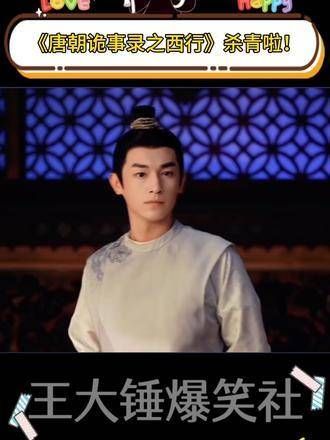 《唐朝诡事录之西行》终于圆满杀青!真是令人期待不已!
