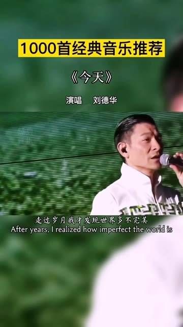 重温经典 刘德华 励志歌曲 今天 歌词里的故事，如今终于懂了，岁月让人成长！