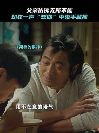 父亲总是无意间流露爱意，却在行动上处处展现出对孩子的“爱”