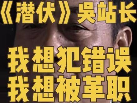 天津站站长吴敬中表示:“我想要犯错,想要被罢免,我已经彻底看清了局势”