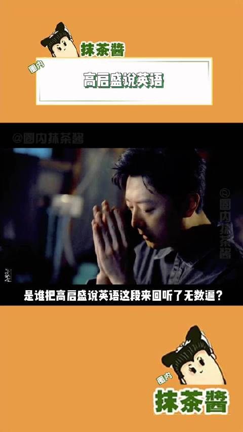 是谁反复听了高启盛说英语的片段无数次?就是我!