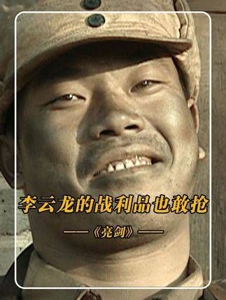 睁大眼睛看看,这就是李云龙啊