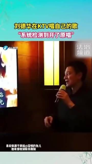 刘德华在KTV演唱自己的歌曲,系统提示:“检测到开启原唱”!