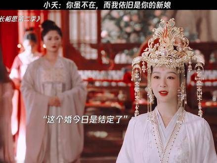 小夭:即便你不在,我依然是你的新娘