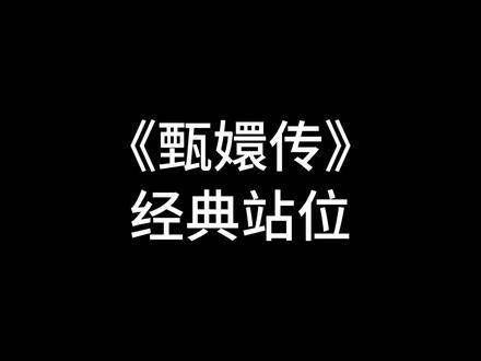 经典站位再现 《甄嬛传》