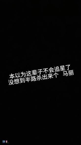 本以为这辈子不会再追星了，没想到半路出现了马丽
