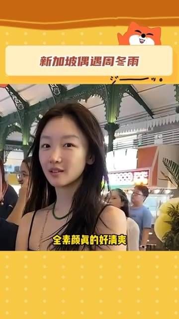 全素颜与路人合影,状态真是自然极了~周冬雨 娱你安利 周冬雨