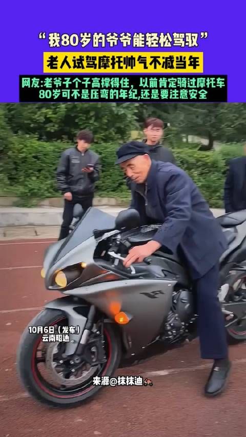 “我80岁的爷爷能轻松驾驭”,老人试驾摩托帅气不减当年…